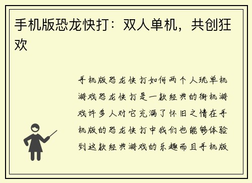 手机版恐龙快打：双人单机，共创狂欢