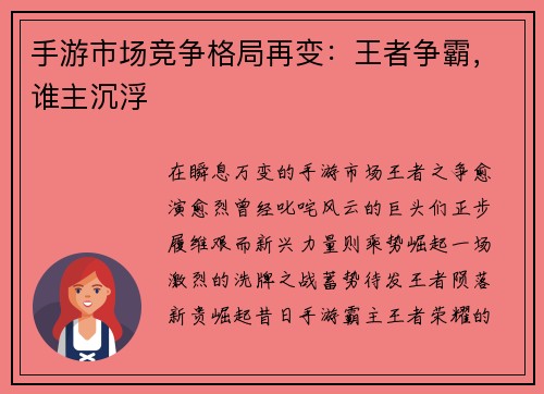 手游市场竞争格局再变：王者争霸，谁主沉浮