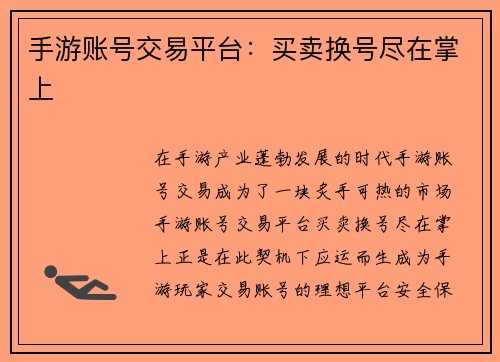 手游账号交易平台：买卖换号尽在掌上